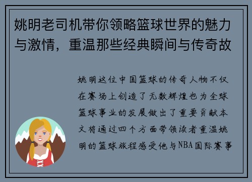 姚明老司机带你领略篮球世界的魅力与激情，重温那些经典瞬间与传奇故事