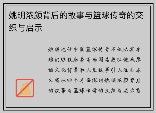 姚明浓颜背后的故事与篮球传奇的交织与启示