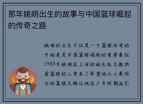 那年姚明出生的故事与中国篮球崛起的传奇之路
