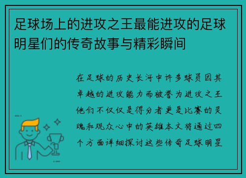 足球场上的进攻之王最能进攻的足球明星们的传奇故事与精彩瞬间